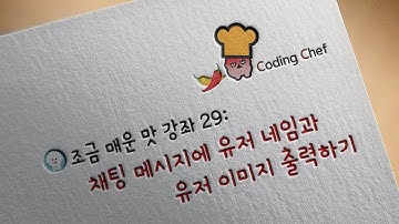 플러터(Flutter) 조금 매운맛 강좌 29 | 채팅 메시지에 유저 네임과 유저 이미지 출력하기