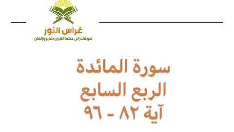 سورة المائدة الربع السابع من آية 82 إلى آية 96 القارئ الشيخ إبراهيم الأخضر