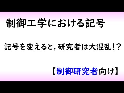 【制御工学】制御工学における記号（制御理論#16）