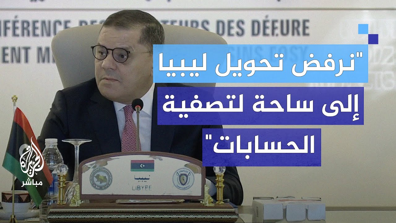 الدبيبة: لن نسمح أن تتحول ليبيا إلى مأوى للعناصر العسكرية الهاربة من بلدانها