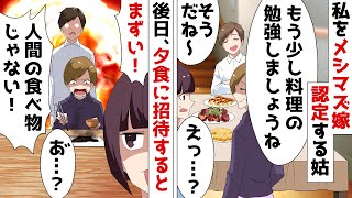 私をメシマズ認定する姑を夕食に招待すると「まずい!人間の食べ物じゃない!」⇒その瞬間、背後にいた夫が震えだし…w【スカッとする話】