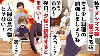 私をメシマズ認定する姑を夕食に招待すると「まずい！人間の食べ物じゃない！」⇒その瞬間、背後にいた夫が震えだし…ｗ【スカッとする話】