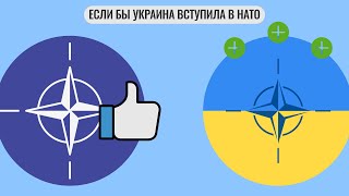 Если бы Украина вступила в НАТО