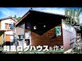#61【1面完成】外壁塗装で落ち着いた趣のある色になりました！【トタンから和風ログハウスDIY#8】