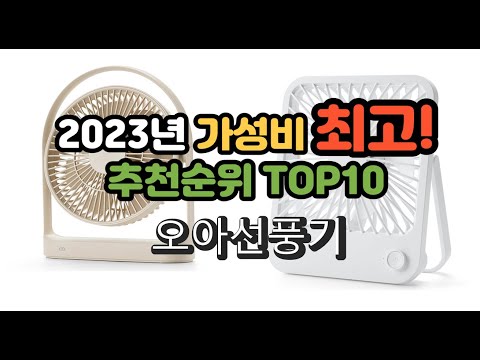 2023년 가성비 최고 오아선풍기 상품 추천순위 top10