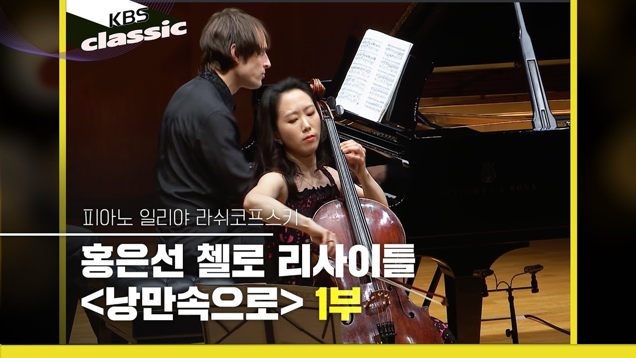 [홍은선 (EUN-SUN HONG) 첼로 리사이틀] '낭만속으로' 1부 | KBS 250507 방송