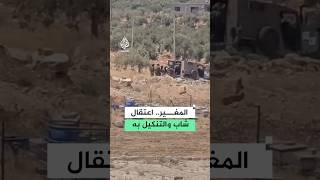 قوات الاحتلال الإسرائيلي تعتقل شابًا من بلدة المغير