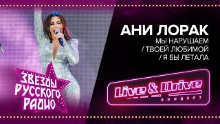 Live & Drive. Звезды Русского Радио. Ани Лорак - Мы нарушаем / Твоей любимой / Я бы летала