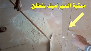 ليه الاسمنت الابيض بيطلع من السيراميك