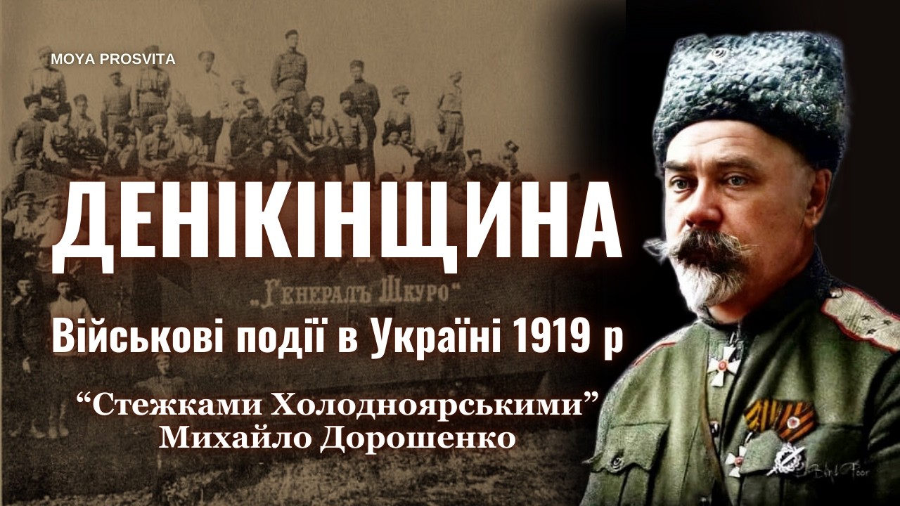 Денікінщина. Військові події в Україні 1919 р | Стежками холодноярськими | Михайло Дорошенко