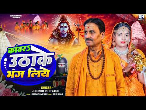 कांवर उठाके भंग लिये | #Byas Yogendra Chauhan | New Bol Bam Song 2026 | Kanwar Uthake Bhang Liye