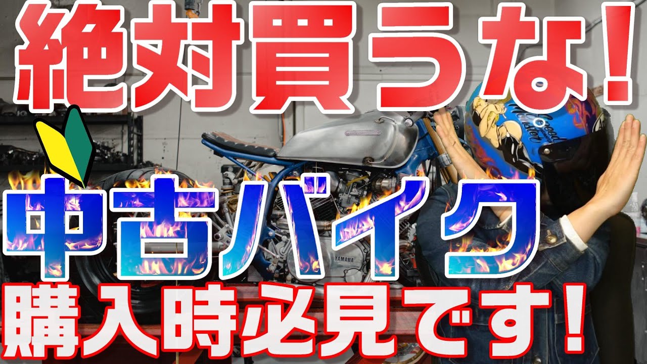 【中古】 体験談の書き方 Used Motorcycle Purchasing Manual] - YouTube