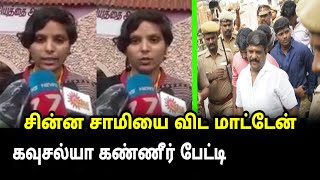 Udumalpet கவுசல்யா கண்ணீர் பேட்டி.! | Udumalpet Kausalya Latest Press Meet | Kausalya Father Release