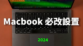 購買Macbook之後，一定要改變的設置 & 必裝軟件！（2024最新）feat. 隱藏功能 ｜大耳朵TV