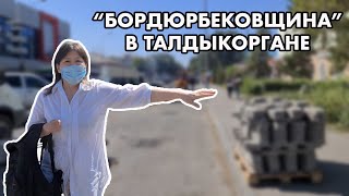 БОРДЮРБЕЧНЫЙ ТАЛДЫКОРГАН