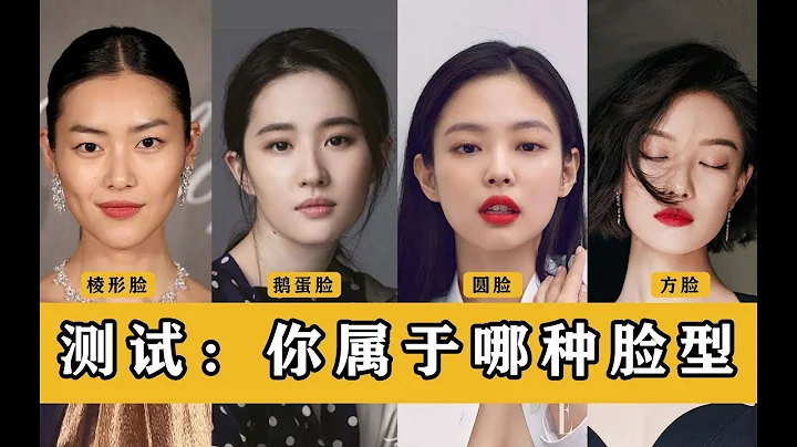 顏值分析：自測：你是什麼臉型 全網超全的臉型判別方法,帶你了解什麼臉是臉型天花板【桃子看臉美學設計】 - 天天要聞