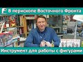 В перископе Восточного Фронта: Инструмент для работы с фигурами.