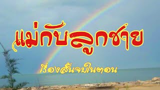 แม่กับลูกชาย | นิยายเรื่องสั้น |