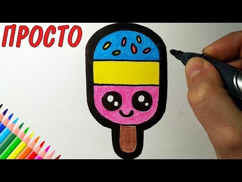 Как нарисовать МОРОЖЕНОЕ, Рисунки для детей