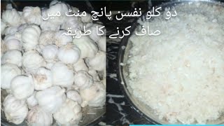 How to peel 2 kg desi garlic at home 5 min  | 2 kg Lahsun ka Chilka Nikalne ka Tarika 5 min ma