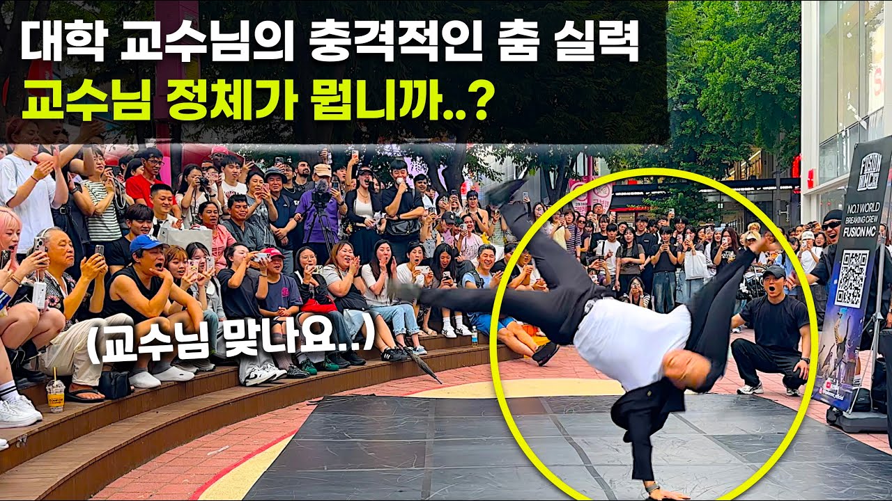 Профессор появился на сцене Хондэ, выступая на улице... Реакция публики на его шокирующие танцева...