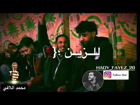 محمد اللافي مانتعبو غير للزين