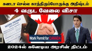 கனடாவில் 4 வருட வேலை விசா | Canada work permit 2024 | SK Kiruththikan