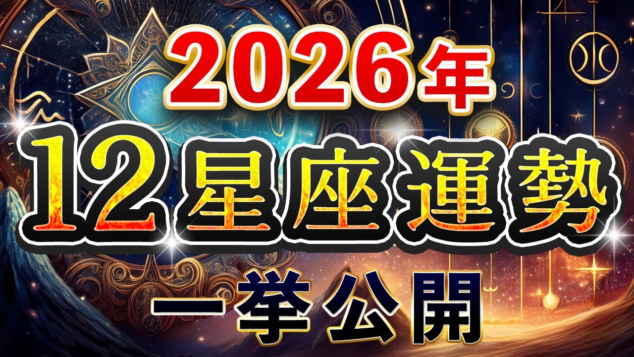 【2026年運勢】2026年は36年に一度の転換点、この動画で運命が変わります。12星座別に用意された「激変」と「成功」のシナリオ【12星座占い】
