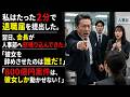 私はたった2分で退職届を提出した。 翌日、会長が人事部へ怒鳴り込んできた。 「彼女を辞めさせたのは誰だ！」 「800億円案件は、彼女しか動かせない！」