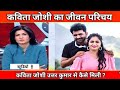 कविता जोशी का जीवन परिचय।। Kavita Joshi Biography & Lifestyle।। Uttar Kumat & Kavita Joshi