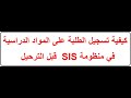 كيفية تسجيل الطلبة على المواد الدراسية في منظومة SIS قبل الترحيل 