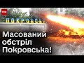 🔴 Покровськ оговтується від масованого обстрілу! Деталі про кількість жертв та стан потерпілих