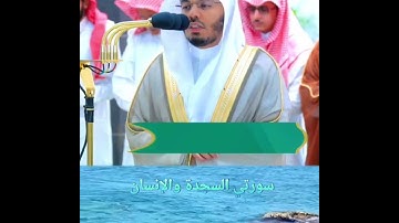 غريد الحرم المكي الآسر أ.د ياسر الدوسري في تلاوة مهيبة وخاشعة لسورتي السجدة والإنسان بدون حقوق