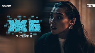 Ты сделал свой выбор | ЖБ | 7 серия | Сериал 2024