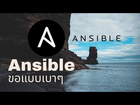 วีดีโอ: เหตุใดจึงใช้ตัวจัดการใน Ansible