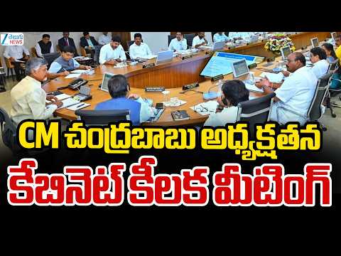 CM Chandrababu | AP Cabinet Meeting Updates | సీఎం చంద్రబాబు అధ్యక్షతన కేబినెట్ కీలక మీటింగ్ - ZEE24TELUGUNEWS