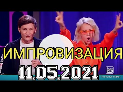 Новый Выпуск 2022 Года Импровизация Новый Выпуск 2022 Года Импровизация