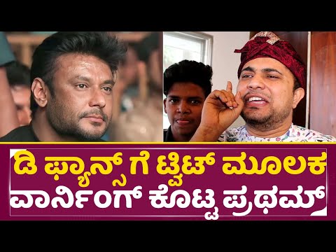 ಡಿ ಫ್ಯಾನ್ಸ್ ಗೆ ಟ್ವಿಟ್ ಮೂಲಕ ವಾರ್ನಿಂಗ್ ಕೊಟ್ಟ ಪ್ರಥಮ್ | Pratam On DBoss Fans | Twitter | Complaint |SStv ಡಿ ಫ್ಯಾನ್ಸ್ ಗೆ ಟ್ವಿಟ್ ಮೂಲಕ ವಾರ್ನಿಂಗ್ ಕೊಟ್ಟ ಪ್ರಥಮ್ | Pratam On DBoss Fans | Twitter | Complaint |SStv
