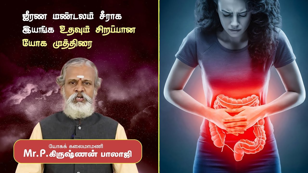 ஜீரண மண்டலம் சிறப்பாக இயங்க உதவும் யோகா & முத்திரை | Pathanjaliyogam | Krishnanbalaji 