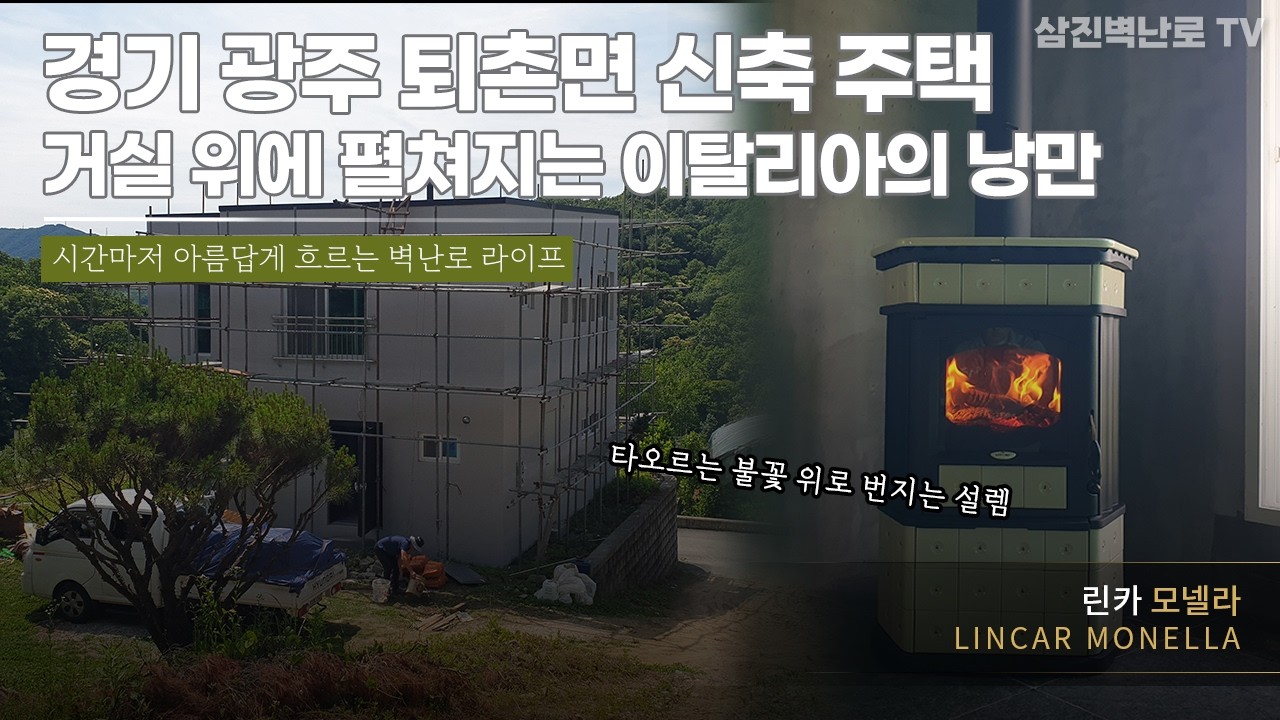경기도 광주 퇴촌면 신축 주택, 거실 위에 펼쳐지는 이탈리아의 낭만, 이탈리아 린카 모넬라 시공 현장