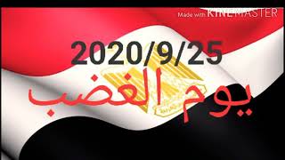 2020/9/25 يوم الغضب ثوره الشعب المصري ضد حكم العسكر #ارحل_يا_سيسي