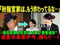 【海外の反応】「もはや救えない！？」麻生太郎が切り捨てた秋篠宮家の最期！
