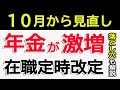 【老後生活】年金が激増！？在職定時改定と落とし穴【在職老齢年金、繰下げ受給、保険料払い損】