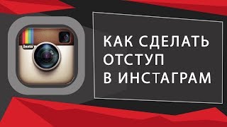 Пробел в Инстаграмм. Как сделать отступ в инстаграм Пробел в Инстаграмм. Как сделать отступ в инстаграм