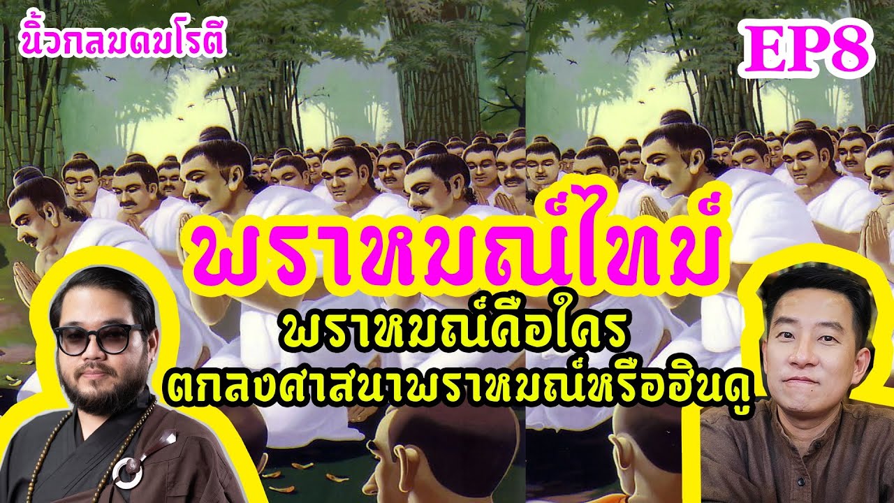 พราหมณ์ไทม์: พราหมณ์คือใคร /  นิ้วกลมดมโรตีกับจารย์ตุล คมกฤช อุ่ยเต็กเค่ง | สรุปข้อมูลที่เกี่ยวข้องพระ โอรส แปล ว่าที่มีรายละเอียดมากที่สุด