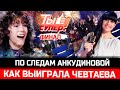 ПОБЕДИТЕЛЬ! Как Анна Чевтаева выиграла в финале шоу "Ты супер!" на НТВ. По следам Дианы Анкудиновой
