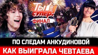 ПОБЕДИТЕЛЬ! Как Анна Чевтаева выиграла в финале шоу "Ты супер!" на НТВ. По следам Дианы Анкудиновой