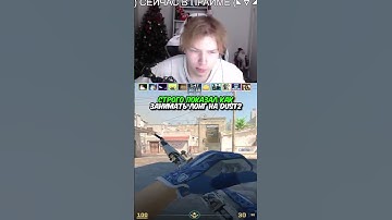 twitch.tv/strogo | СТРОГО ПОКАЗАЛ КАК ЗАНИМАТЬ ЛОНГ НА DUST2 #strogo #cs2 #строго