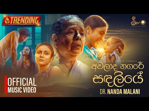 Awalaada Nagare Sandhaliye (අවලාද නගරේ සඳලියේ) | Nanda Malini | Official Music Video | eTunes