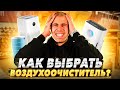 Как выбрать ОЧИСТИТЕЛЬ ВОЗДУХА для квартиры Как выбрать ОЧИСТИТЕЛЬ ВОЗДУХА для квартиры